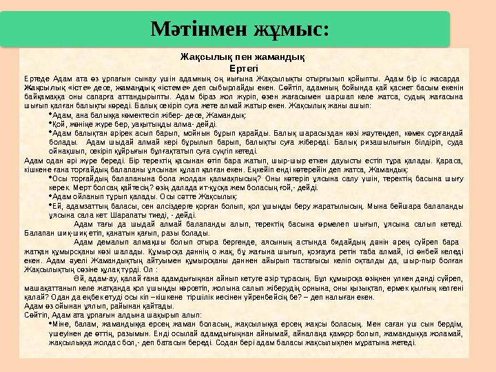 Мәтінмен жұмыс: Жақсылық пен жамандық Ертегі Ертеде Адам ата өз ұрпағын сынау үшін адамның оң иығына Жақсылықты отырғы
