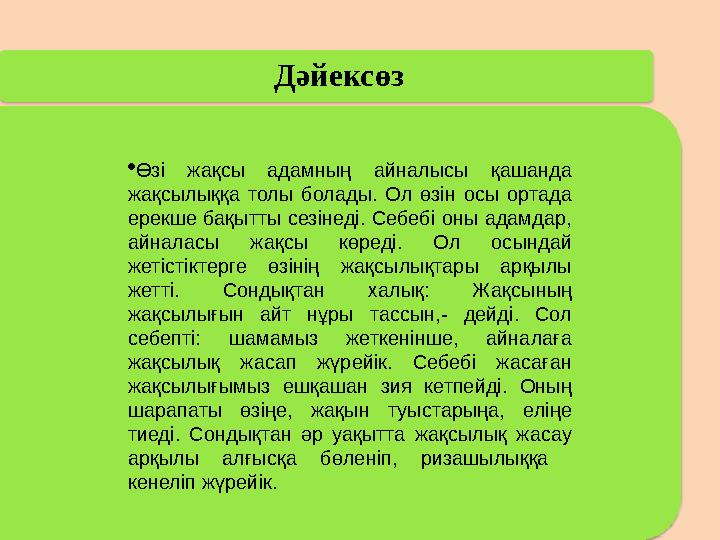 Дәйексөз Өзі жақсы адамның айналысы қашанда жақсылыққа толы болады. Ол өзін осы ортада ерекше бақытты сезіне