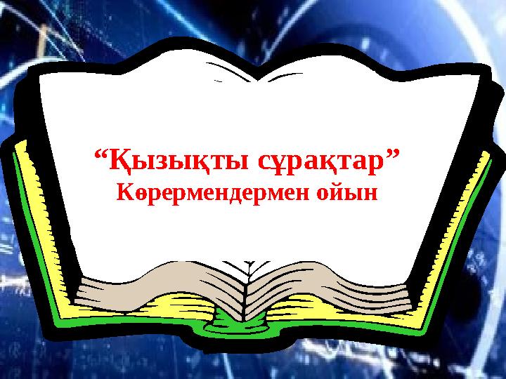 “ Қызықты сұрақтар” Көрермендермен ойын