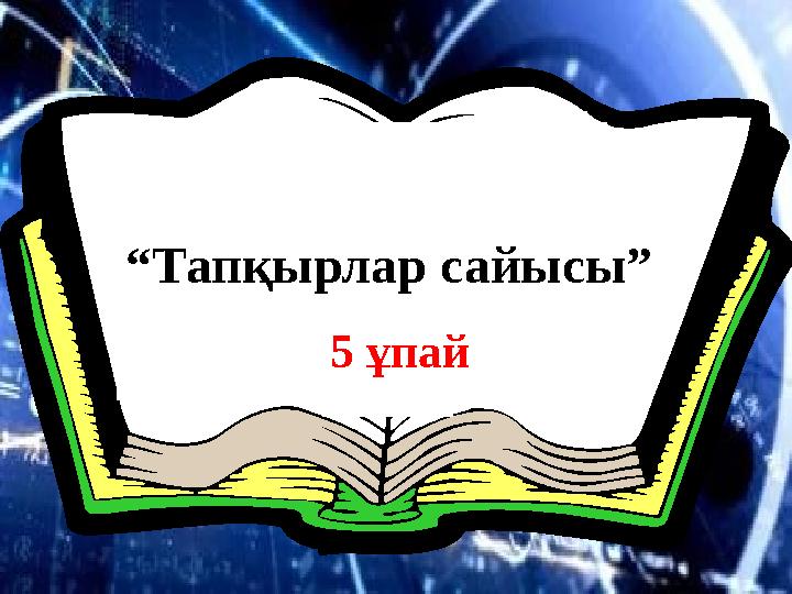 “ Тапқырлар сайысы” 5 ұпай