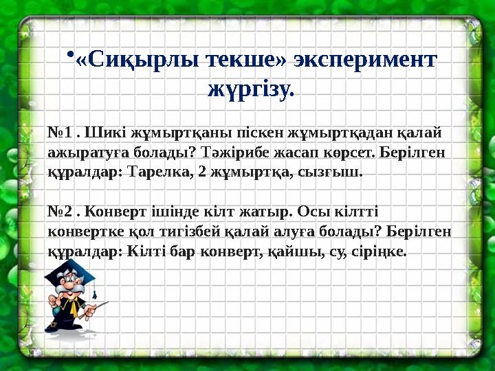 • «Сиқырлы текше» эксперимент жүргізу. № 1 . Шикі жұмыртқаны піскен жұмыртқадан қалай ажыратуға болады? Тәжірибе жасап көрсет.