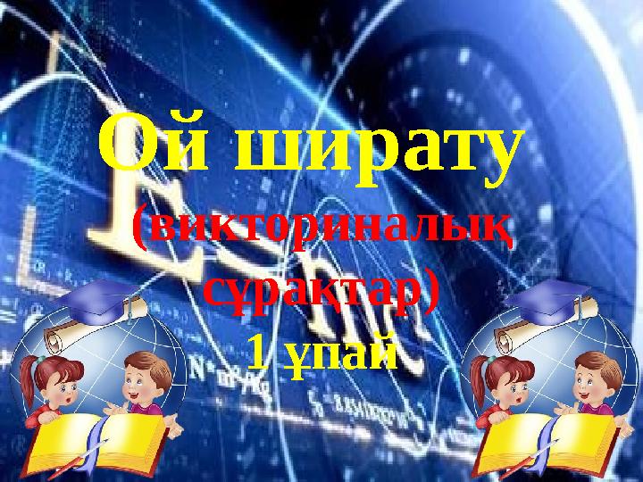 Ой ширату (викториналық сұрақтар) 1 ұпай