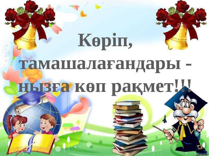 Көріп, тамашалағандары - ңызға көп рақмет!!