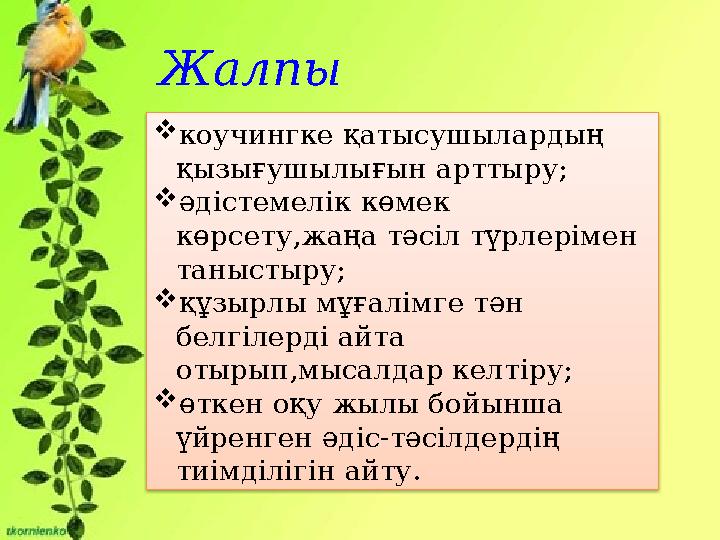 Жалпы мақсаты: коучингке қатысушылардың қызығушылығын арттыру; әдістемелік көмек көрсету,жаңа тәсіл түрлерімен таныстыру;