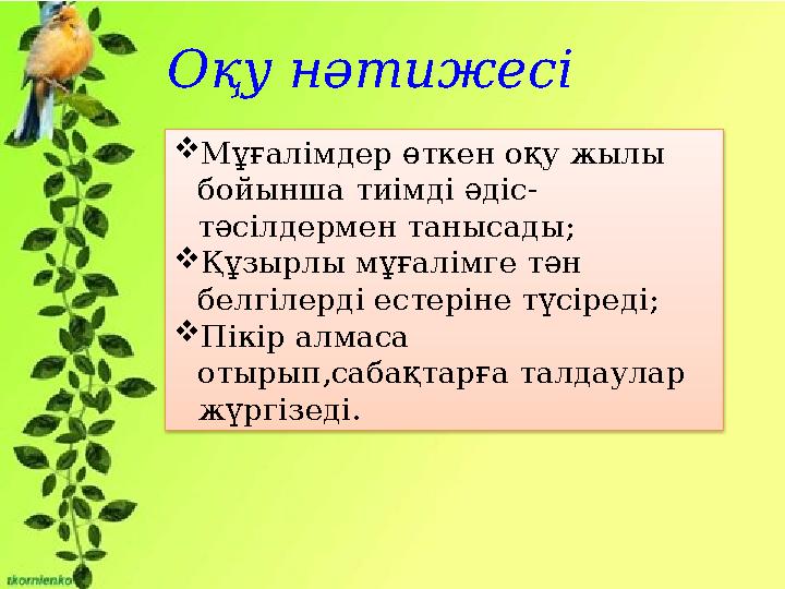 Оқу нәтижесі Мұғалімдер өткен оқу жылы бойынша тиімді әдіс- тәсілдермен танысады; Құзырлы мұғалімге тән белгілерді естеріне