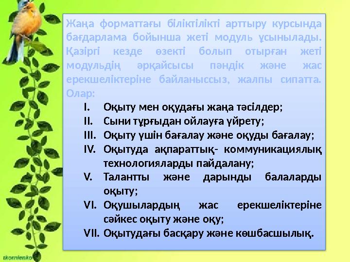 Жаңа форматтағы біліктілікті арттыру курсында бағдарлама бойынша жеті модуль ұсынылады. Қазіргі кезде өзекті болып отырған же