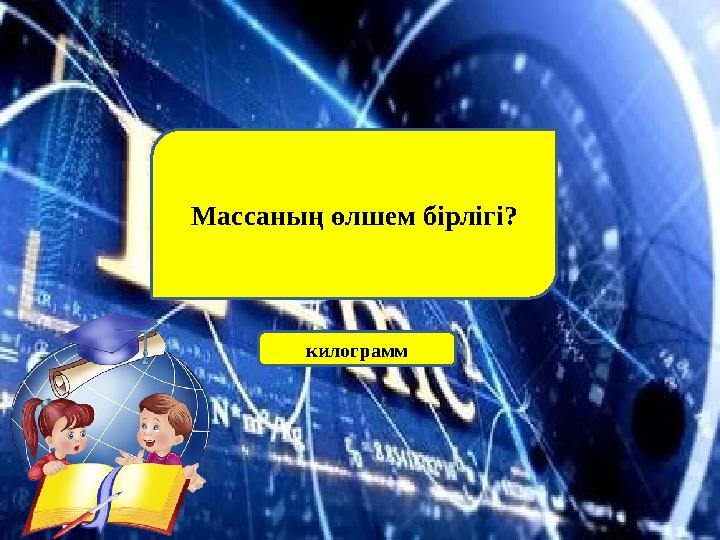 Массаның өлшем бірлігі? килограмм