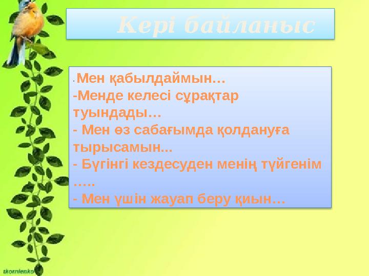 Кері байланыс - Мен қабылдаймын… -Менде келесі сұрақтар туындады… - Мен өз сабағымда қолдануға тырысамын... - Бүгінгі к