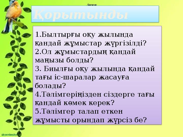 . Бағалау Қорытынды 1.Былтырғы оқу жылында қандай жұмыстар жүргізілді? 2.Ол жұмыстардың қандай маңызы болды? 3. Биылғы оқу ж
