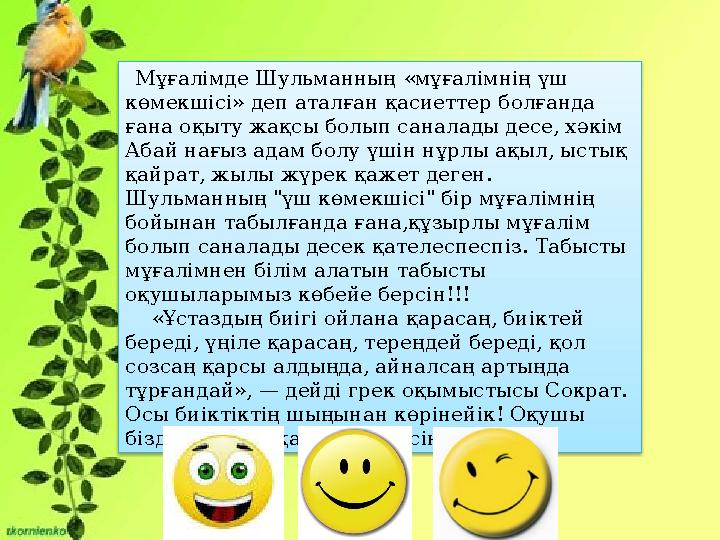 Мұғалімде Шульманның «мұғалімнің үш көмекшісі» деп аталған қасиеттер болғанда ғана оқыту жақсы болып саналады десе, хәкім А