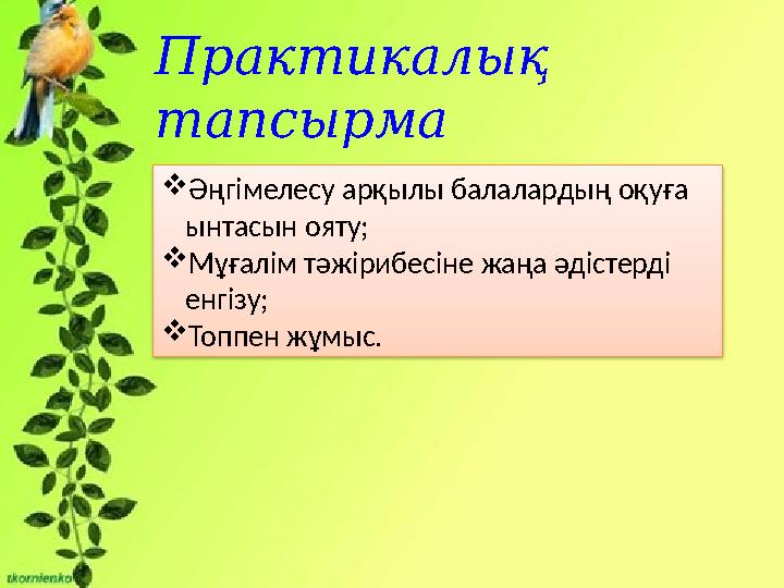 Практикалық тапсырма Әңгімелесу арқылы балалардың оқуға ынтасын ояту; Мұғалім тәжірибесіне жаңа әдістерді енгізу; Топпен