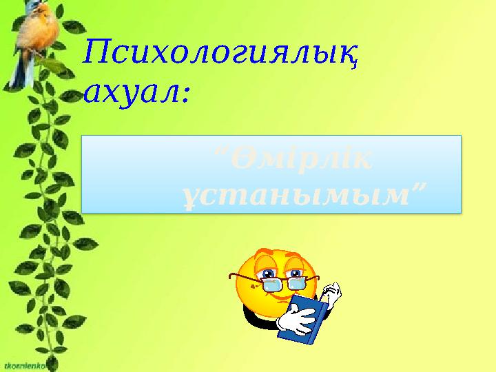 Психологиялық ахуал: “Өмірлік ұстанымым”