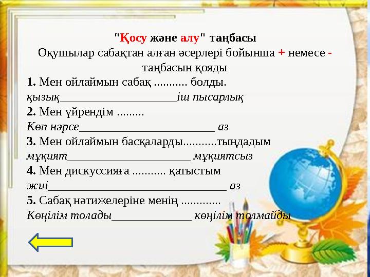 " Қосу және алу " таңбасы Оқушылар сабақтан алған әсерлері бойынша + немесе - таңбасын қояды 1. Мен ойлаймын сабақ ....