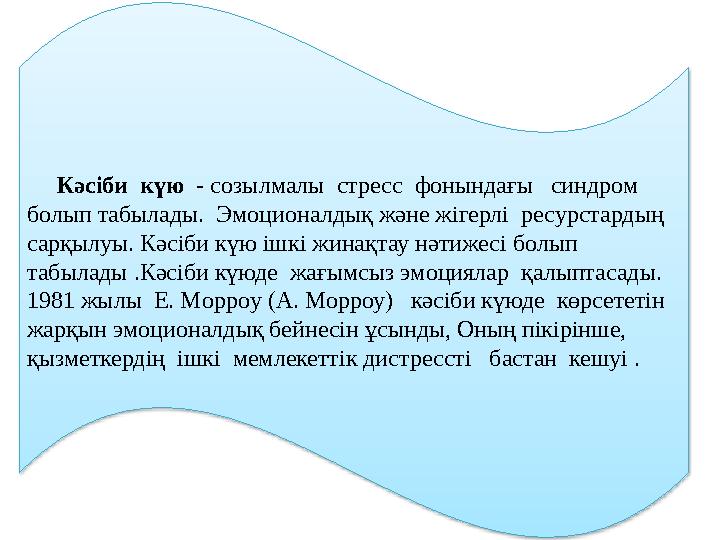 Кәсіби күю - созылмалы стресс фонындағы синдром болып табылады. Эмоционалдық және жігерлі ресурстардың сарқылуы.