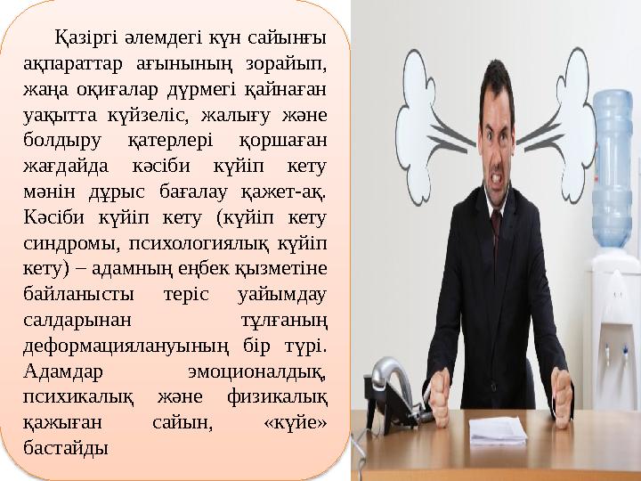 Қазіргі әлемдегі күн сайынғы ақпараттар ағынының зорайып, жаңа оқиғалар дүрмегі қайнаған уақытта күйзеліс, жалығу және