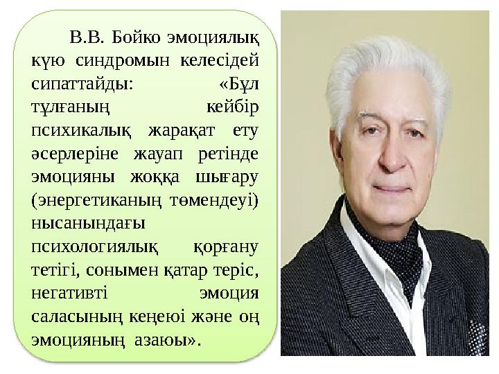 В.В. Бойко эмоциялық күю синдромын келесідей сипаттайды: «Бұл тұлғаның кейбір психикалық жарақат ету әсерлеріне жауа