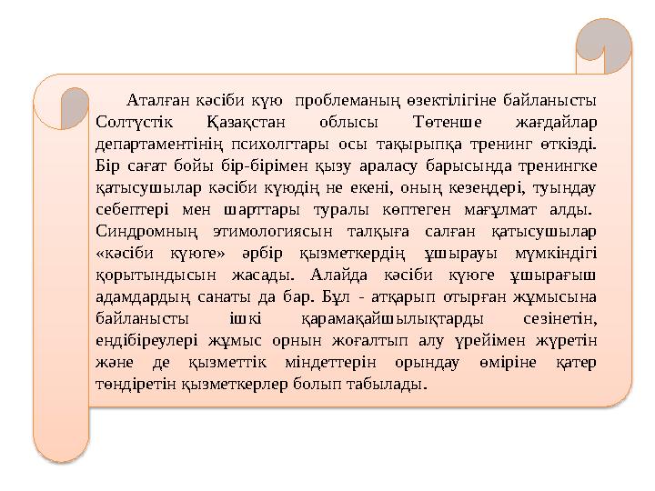 Аталған кәсіби күю проблеманың өзектілігіне байланысты Солтүстік Қазақстан облысы Төтенше жағдайлар департаментінің псих