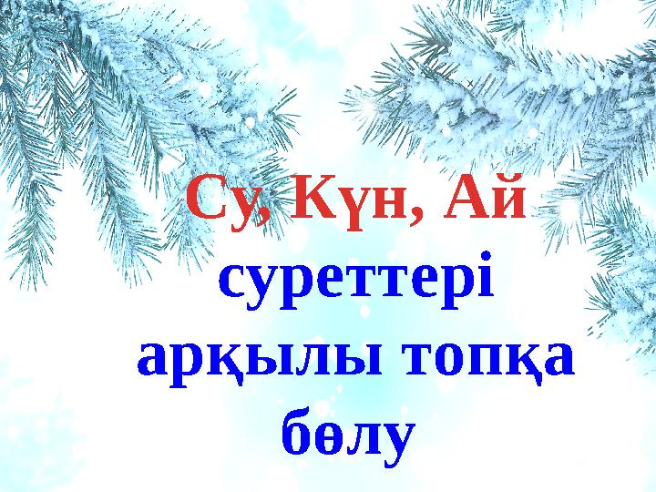 Су, Күн, Ай суреттері арқылы топқа бөлу