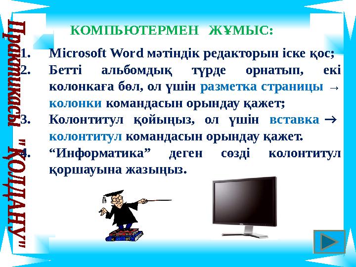 КОМПЬЮТЕРМЕН ЖҰМЫС: 1.Microsoft Word мәтіндік редакторын іске қос; 2.Бетті альбомдық түрде орнатып, екі колонкаға бөл, ол үші