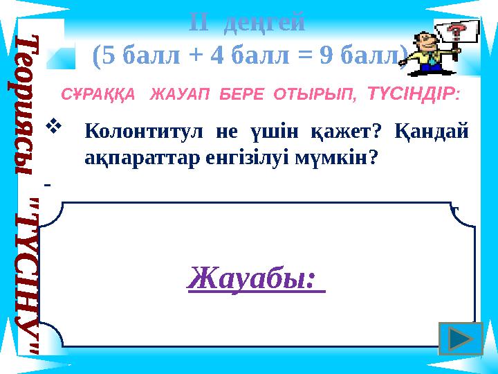 ІІ деңгей (5 балл + 4 балл = 9 балл) СҰРАҚҚА ЖАУАП БЕРЕ ОТЫРЫП, ТҮСІНДІР: Колонтитул не үшін қажет? Қандай ақпараттар е