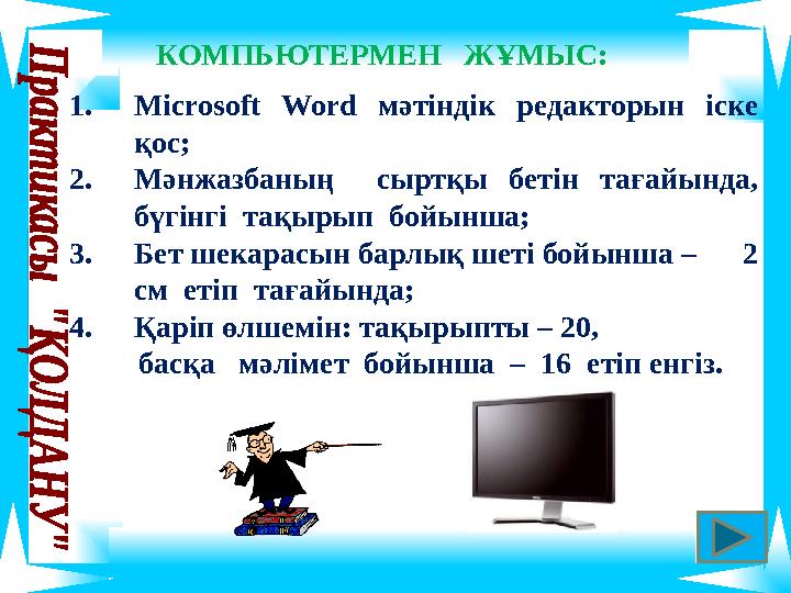 КОМПЬЮТЕРМЕН ЖҰМЫС: 1.Microsoft Word мәтіндік редакторын іске қос; 2.Мәнжазбаның сыртқы бетін тағайында, бүгінгі тақырып б