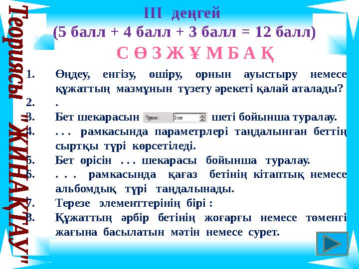 ІІІ деңгей (5 балл + 4 балл + 3 балл = 12 балл) С Ө З Ж Ұ М Б А Қ 1.Өңдеу, енгізу, өшіру, орнын ауыстыру немесе құжаттың маз