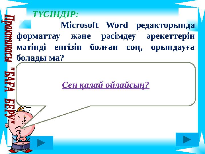 ТҮСІНДІР: Microsoft Word редакторында форматтау және рәсімдеу әрекеттерін мәтінді енгізіп болған соң, орындауға бола