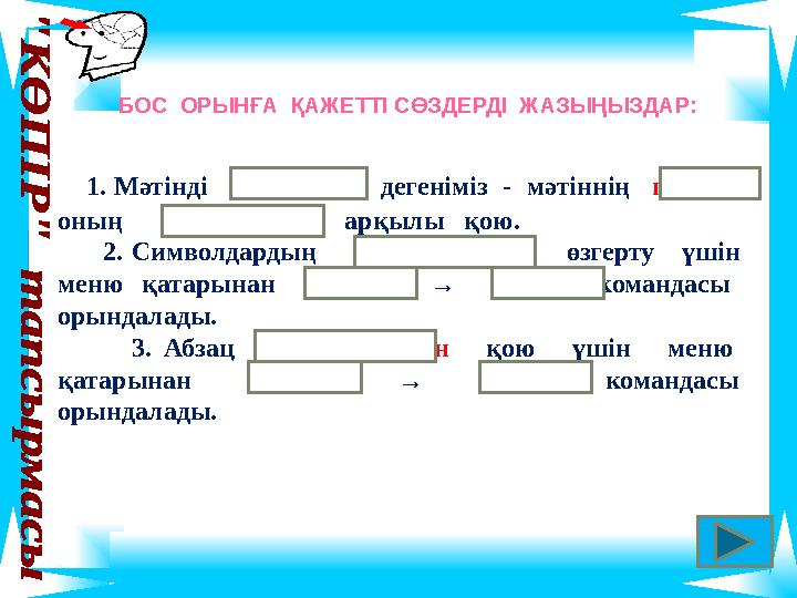 БОС ОРЫНҒА ҚАЖЕТТІ СӨЗДЕРДІ ЖАЗЫҢЫЗДАР: 1. Мәтінді форматтау дегеніміз - мәтіннің пішінін оның параметрлері