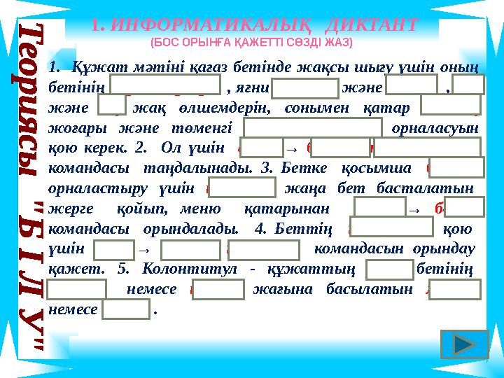 1. Құжат мәтіні қағаз бетінде жақсы шығу үшін оның бетінің параметрлерін , яғни жоғары және төмен , сол және оң жақ өлшемдері