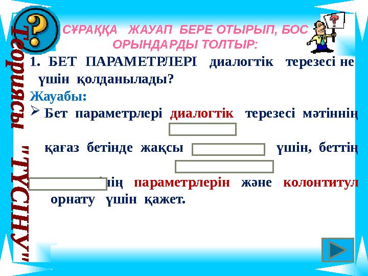 1. БЕТ ПАРАМЕТРЛЕРІ диалогтік терезесі не үшін қолданылады? Жауабы:  Бет параметрлері диалогтік терезесі мәтінні