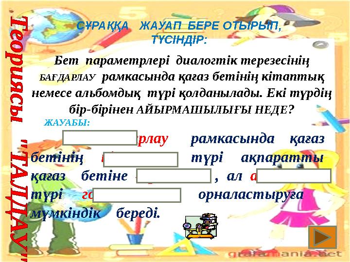 Бет параметрлері диалогтік терезесінің БАҒДАРЛАУ рамкасында қағаз бетінің кітаптық немесе альбомдық түрі қолданылады. Екі т