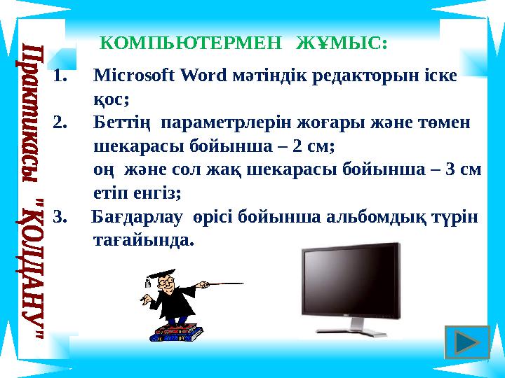 КОМПЬЮТЕРМЕН ЖҰМЫС: 1.Microsoft Word мәтіндік редакторын іске қос; 2.Беттің параметрлерін жоғары және төмен шекарасы бойынш