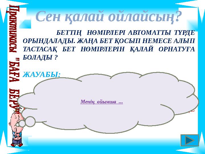 БЕТТІҢ НӨМІРЛЕРІ АВТОМАТТЫ ТҮРДЕ ОРЫНДАЛАДЫ. ЖАҢА БЕТ ҚОСЫП НЕМЕСЕ АЛЫП ТАСТАСАҚ БЕТ НӨМІРЛЕРІН ҚАЛАЙ ОРНАТУ