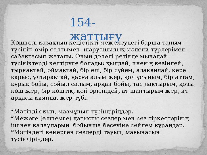 154- жаттығу Көшпелі қазақтың кеңістікті межелеудегі барша таным - түсінігі өмір салтымен, шаруашылық -мәдени түрлерімен сабақт