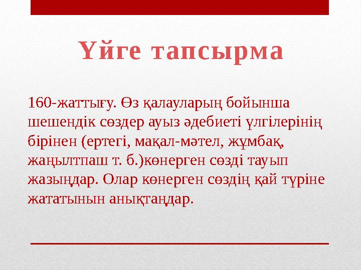 Үйге тапсырма 160-жаттығу. Өз қалауларың бойынша шешендік сөздер ауыз әдебиеті үлгілерінің бірінен (ертегі, мақал-мәтел, жұмба