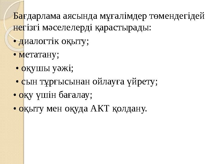 Бағдарлама аясында мұғалімдер төмендегідей негізгі мәселелерді қарастырады: • диалогтік оқыту; • метатану; • оқушы уәжі;