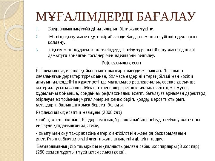 МҰҒАЛІМДЕРДІ БАҒАЛАУ 1. Бағдарламаның түйінді идеяларын білу және түсіну. 2. Өзінің оқыту және оқу тәжірибесінде Бағдарламан