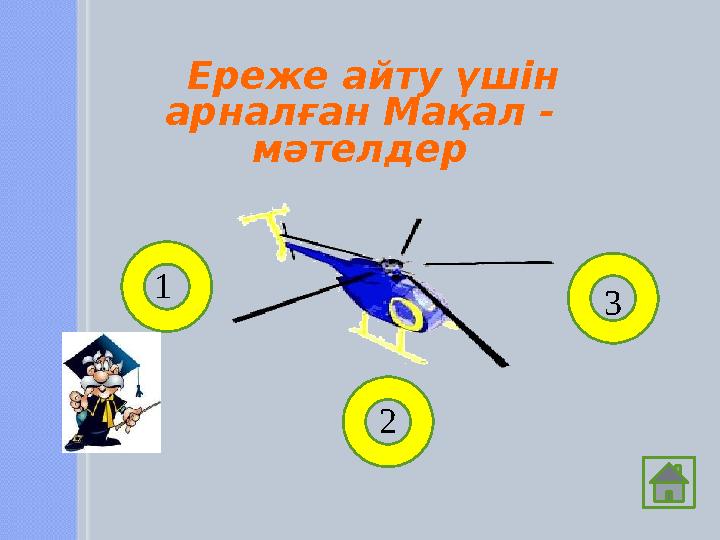 Ереже айту үшін арналған Мақал - мәтелдер 1 2 3