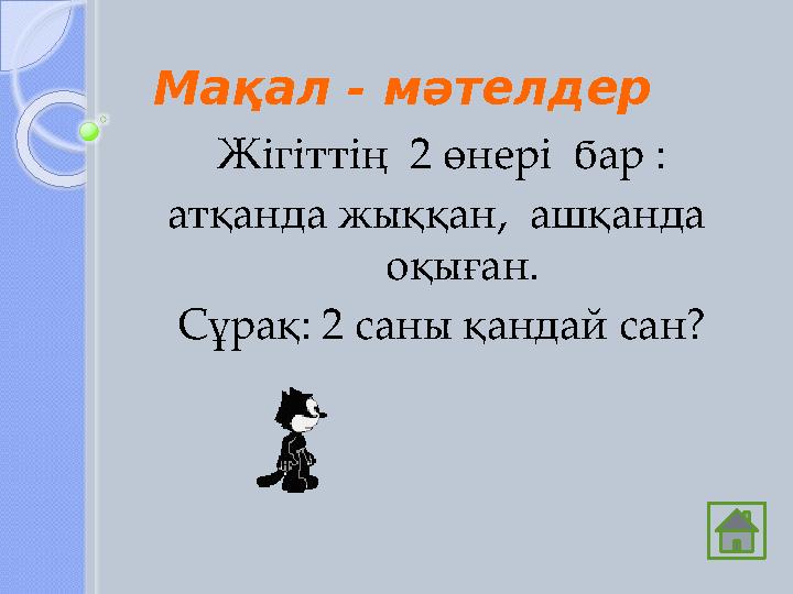 Мақал - мәтелдер Жігіттің 2 өнері бар : атқанда жыққан, ашқанда оқыған. Сұрақ: 2 саны қандай сан?