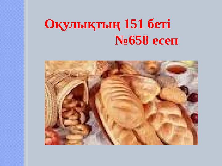 Оқулықтың 151 беті №658 есеп