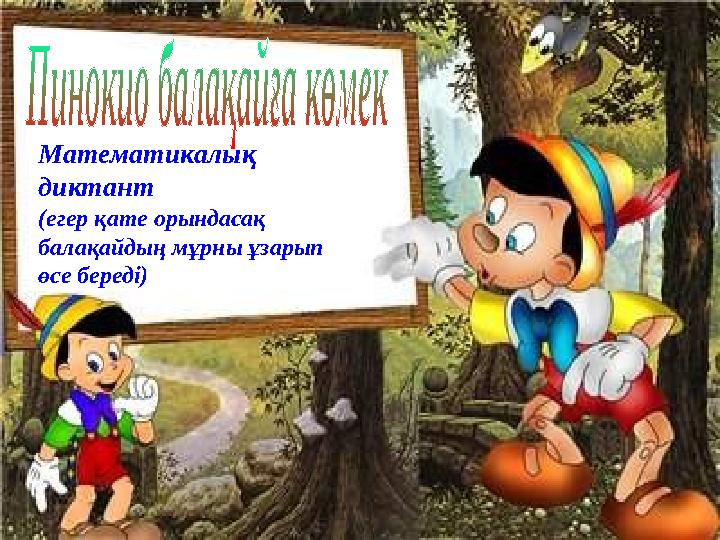 Математикалық диктант (егер қате орындасақ балақайдың мұрны ұзарып өсе береді)