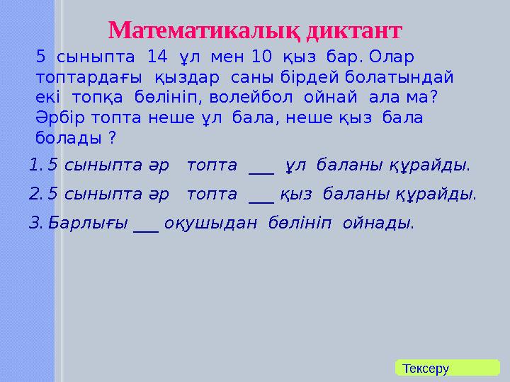 Математикалық диктант 5 сыныпта 14 ұл мен 10 қыз бар. Олар топтардағы қыздар саны бірдей болатындай екі топқа бөл