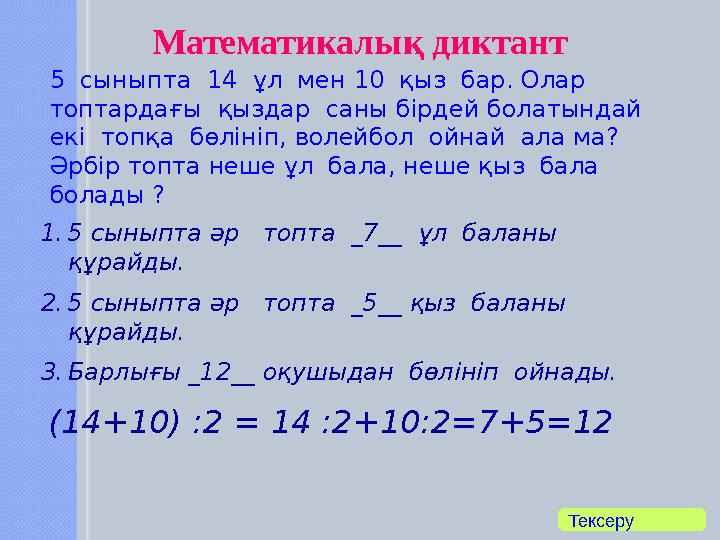 Математикалық диктант 5 сыныпта 14 ұл мен 10 қыз бар. Олар топтардағы қыздар саны бірдей болатындай екі топқа бөл