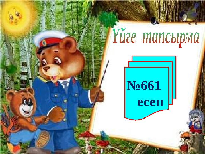 №661 есеп