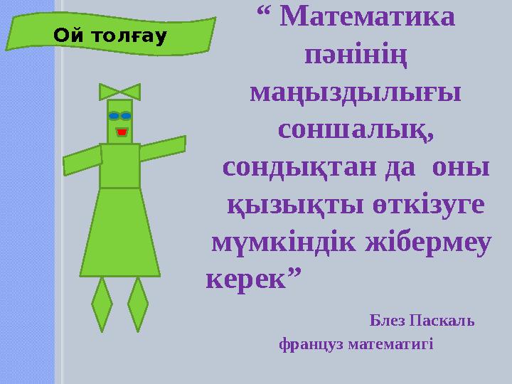 “ Математика пәнінің маңыздылығы соншалық, сондықтан да оны қызықты өткізуге мүмкіндік жібермеу керек”