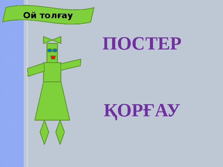 ПОСТЕР ҚОРҒАУ Ой толғау