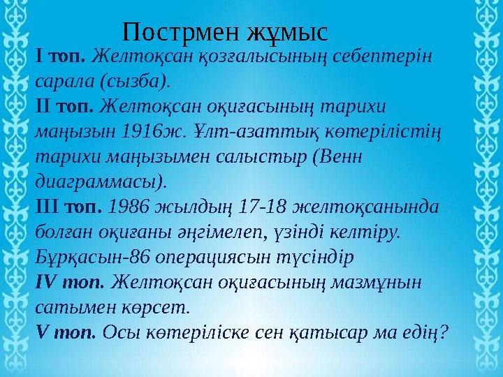 острменІ топ. Желтоқсан қозғалысының себептерін сарала (сызба). ІІ топ. Желтоқсан оқиғасының тарихи маңызын 1916ж. Ұлт-азатт