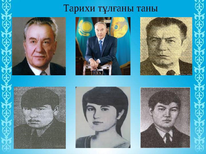 Тарихи тұлғаны таны