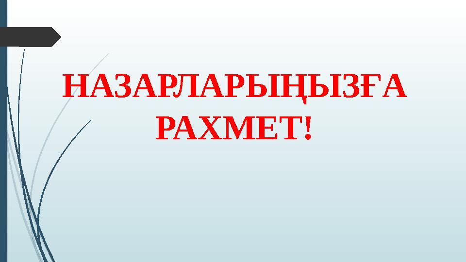 НАЗАРЛАРЫҢЫЗҒА РАХМЕТ!