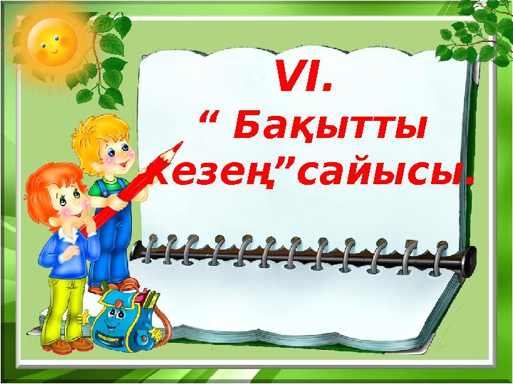 VI . “ Бақытты кезең”сайысы.